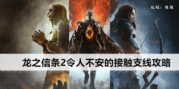 龙之信条2令人不安的接触支线攻略