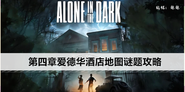 鬼屋魔影重制版第四章爱德华酒店地图谜题攻略