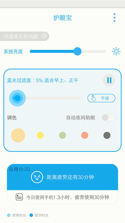 护眼宝精简版去广告版-2 护眼宝精简版去广告版