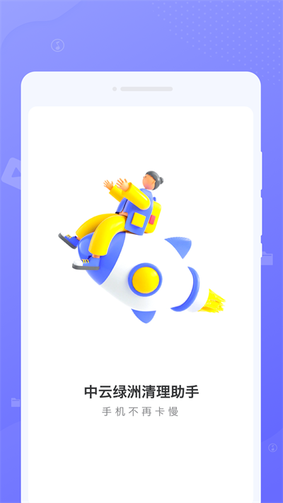 中云绿洲清理助手app官方版截图3