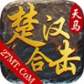 天马楚汉合击手游