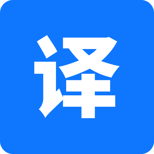 迅捷翻译app