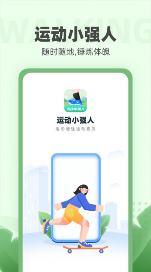 运动小强人APP手机版2