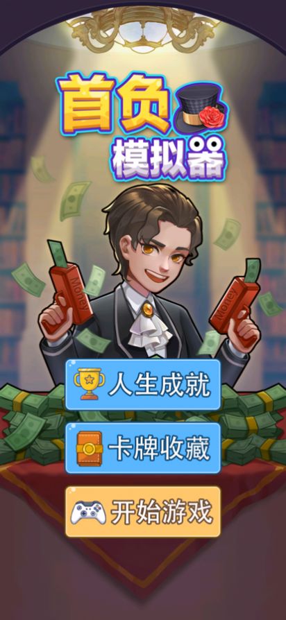 首富模拟器免广告最新版2