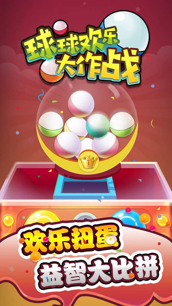 球球欢乐大作战官方版