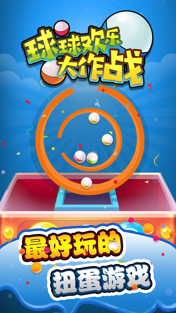 球球欢乐大作战官方版