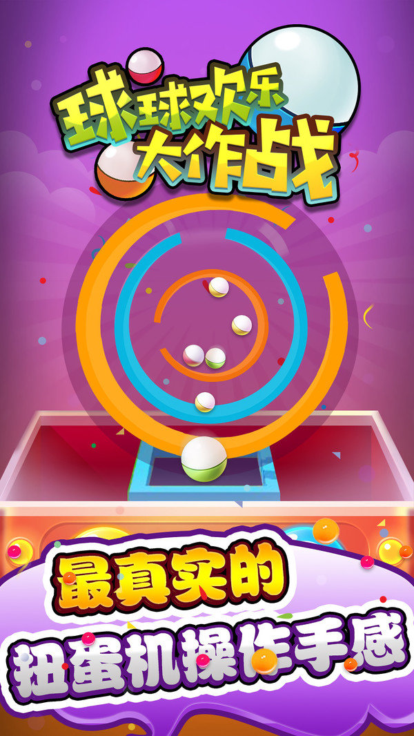 球球欢乐大作战官方版