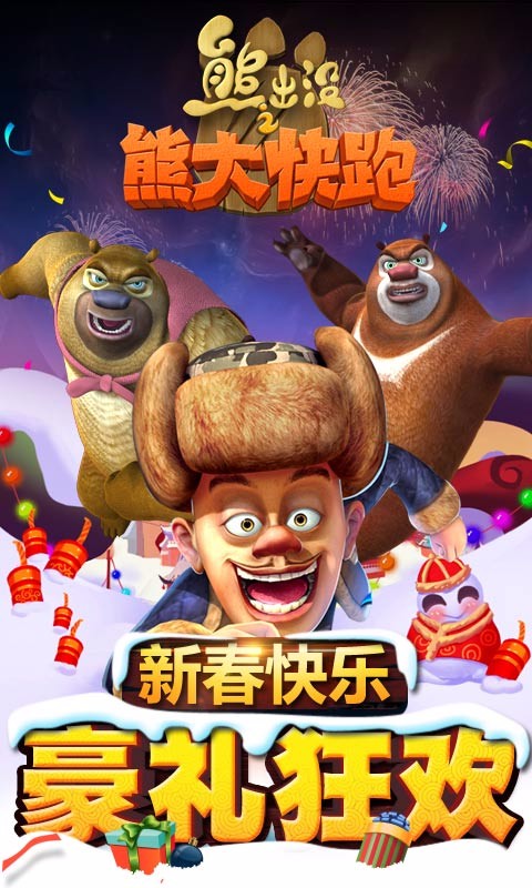熊出没之熊大快跑 限免版3