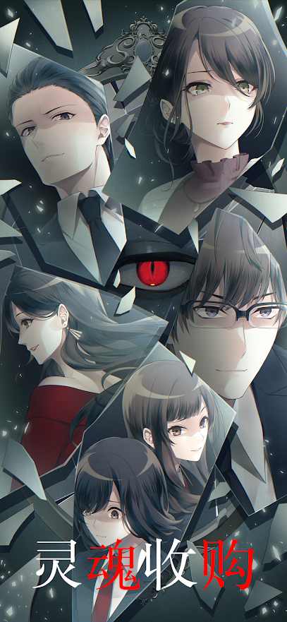 灵魂收购游戏