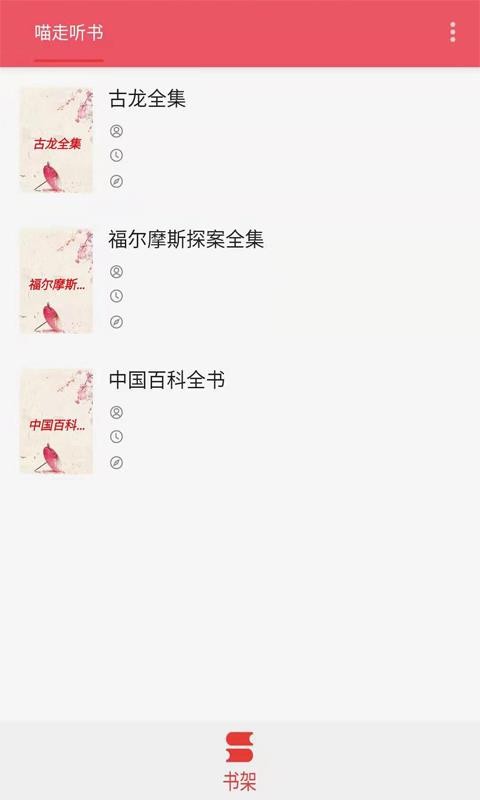 喵走听书免费版-2 喵走听书免费版