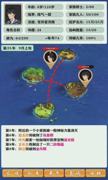 修仙家族模拟器3