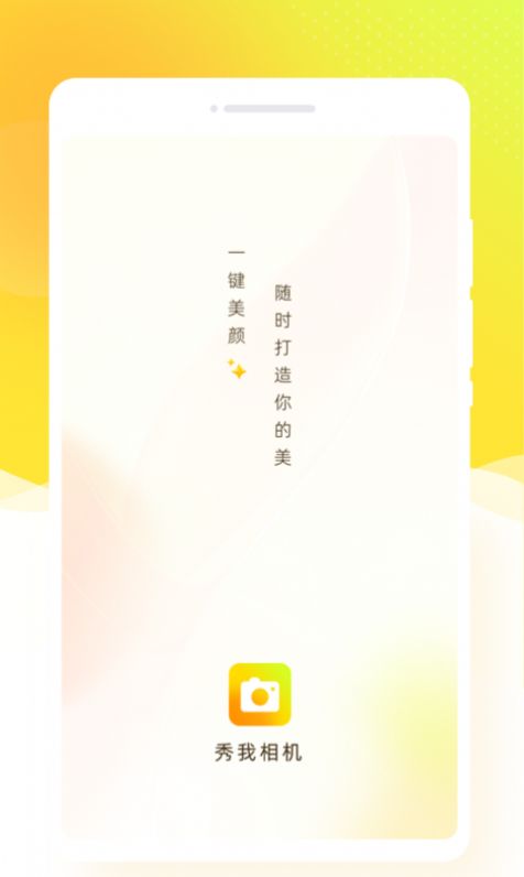 秀我相机app官方版