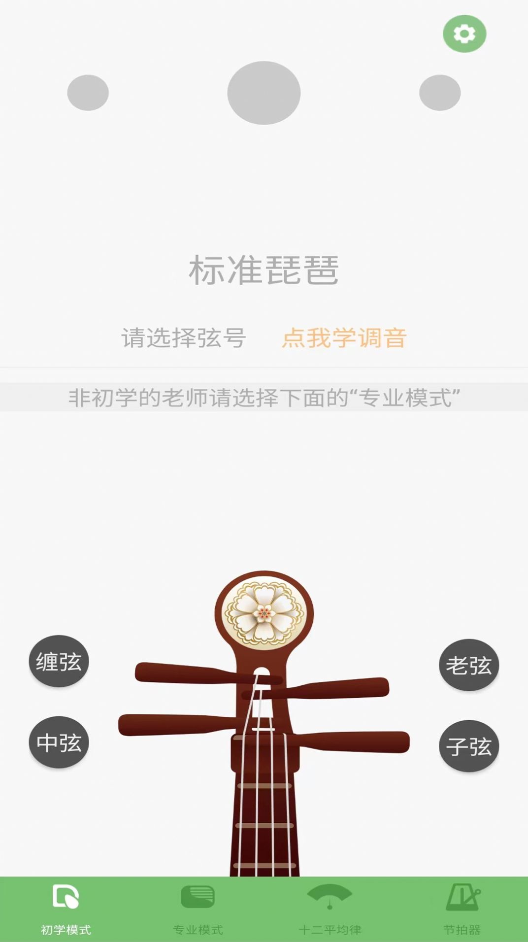 智能琵琶调音器app1