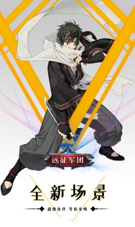 远征军团 果盘版3