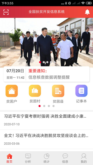 防返贫监测信息系统app