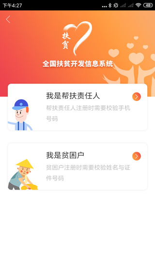 防返贫监测信息系统app