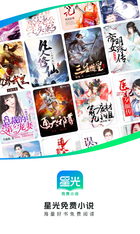 星光免费小说app官方