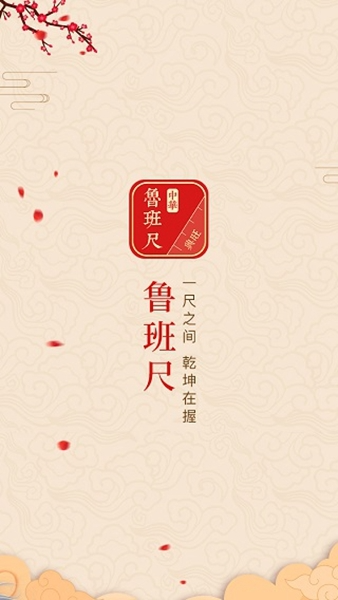 中华鲁班尺app
