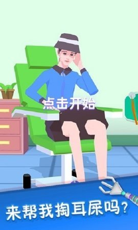 掏耳朵模拟器大量钞票版3