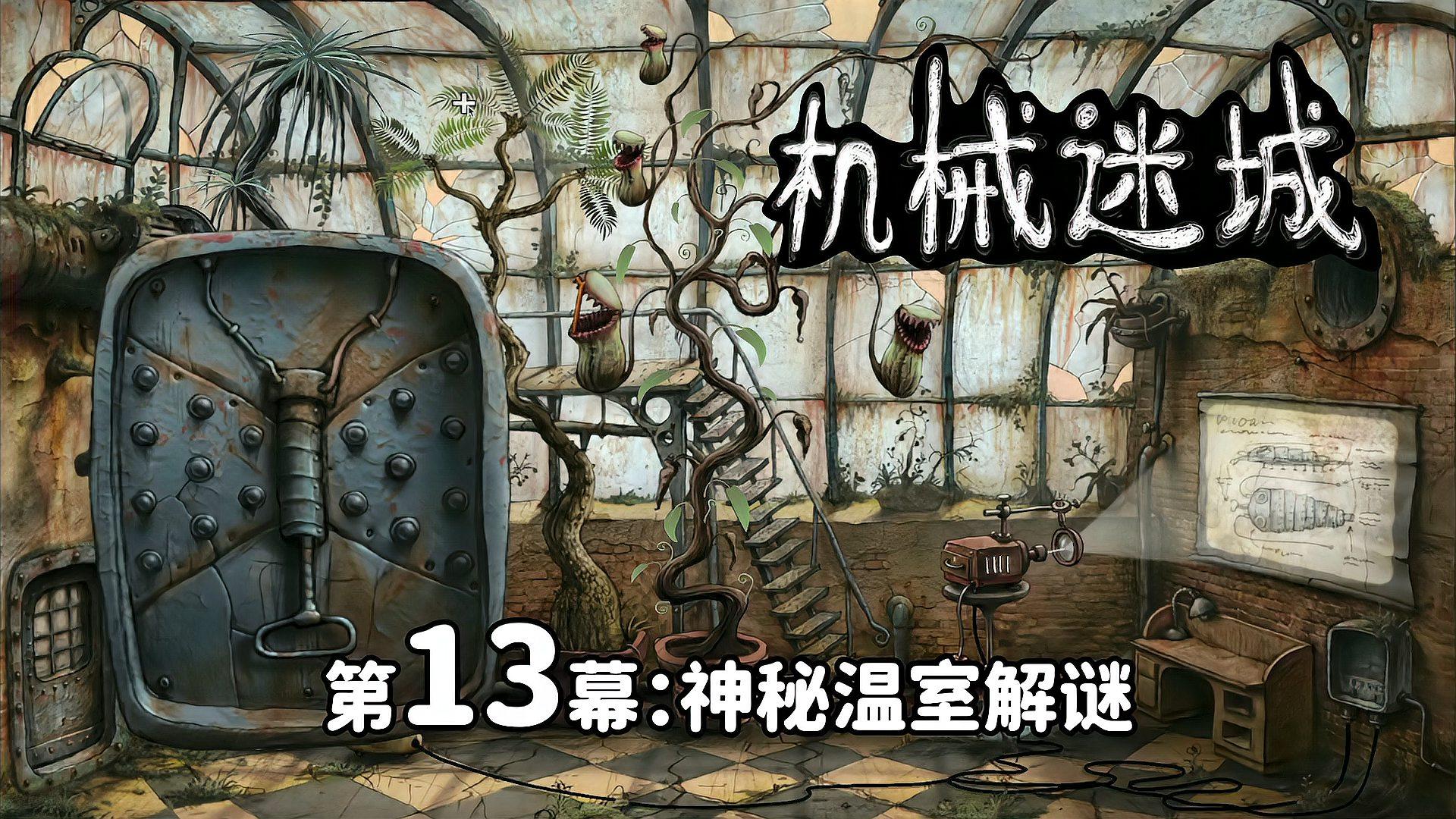 机械迷城 完整版3