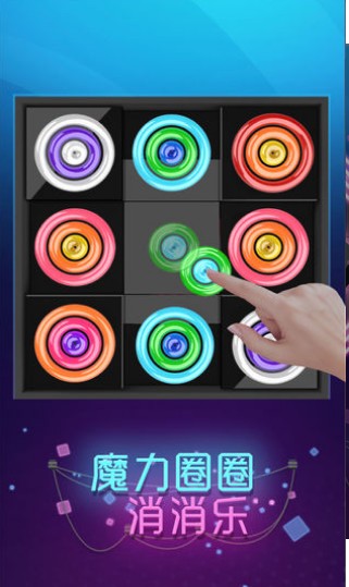 魔力圈圈消消乐游戏安卓版截图
