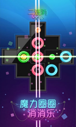 魔力圈圈消消乐游戏安卓版截图