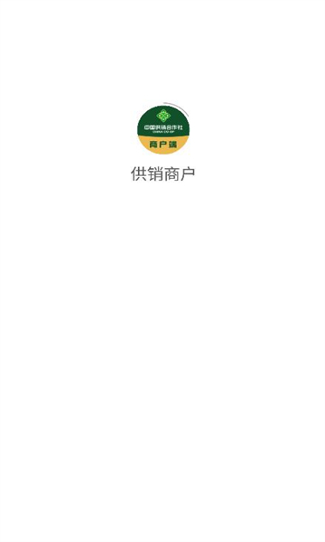 供销商户app-1 供销商户app