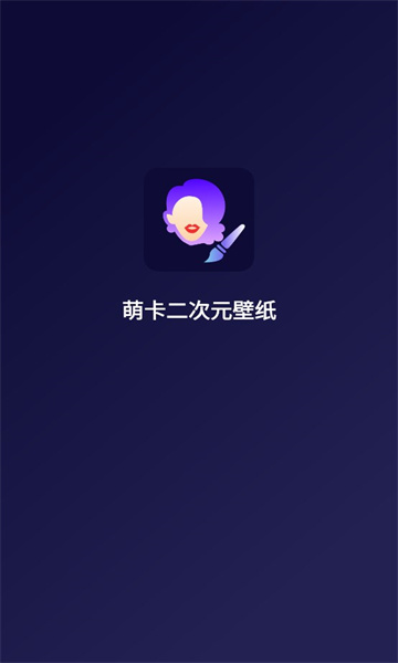 萌卡二次元壁纸app3