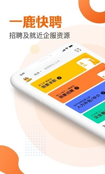 一鹿快聘app