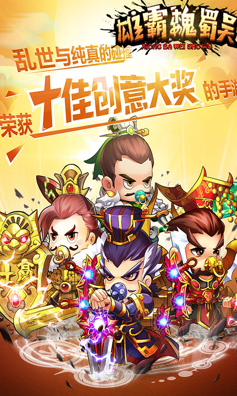 雄霸魏蜀吴游戏