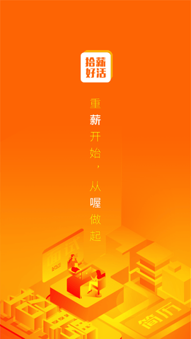 拾薪好活-1 拾薪好活