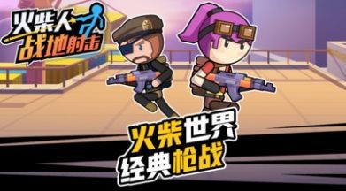 火柴人战地射击最新版1
