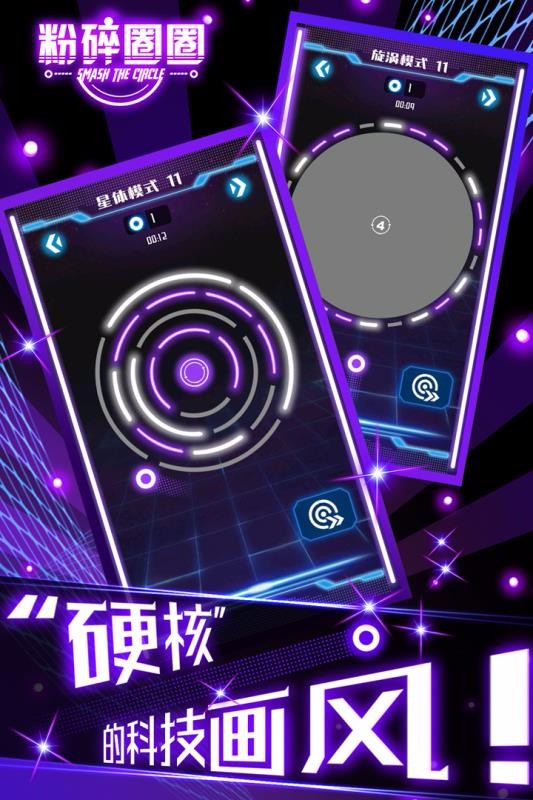 粉碎圈圈安卓版