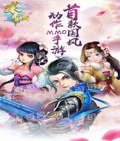 求仙手游