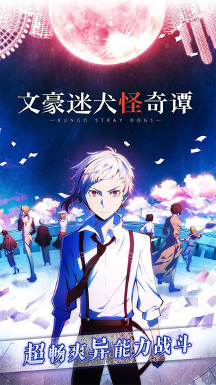 文豪迷犬怪奇谭1