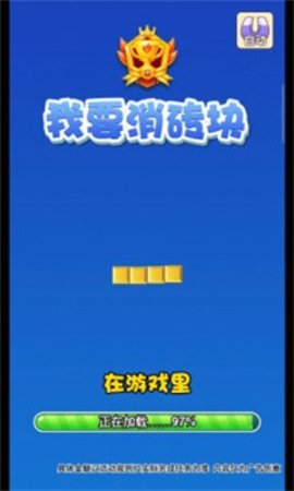 我要消砖块-1 我要消砖块