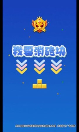 我要消砖块-2 我要消砖块