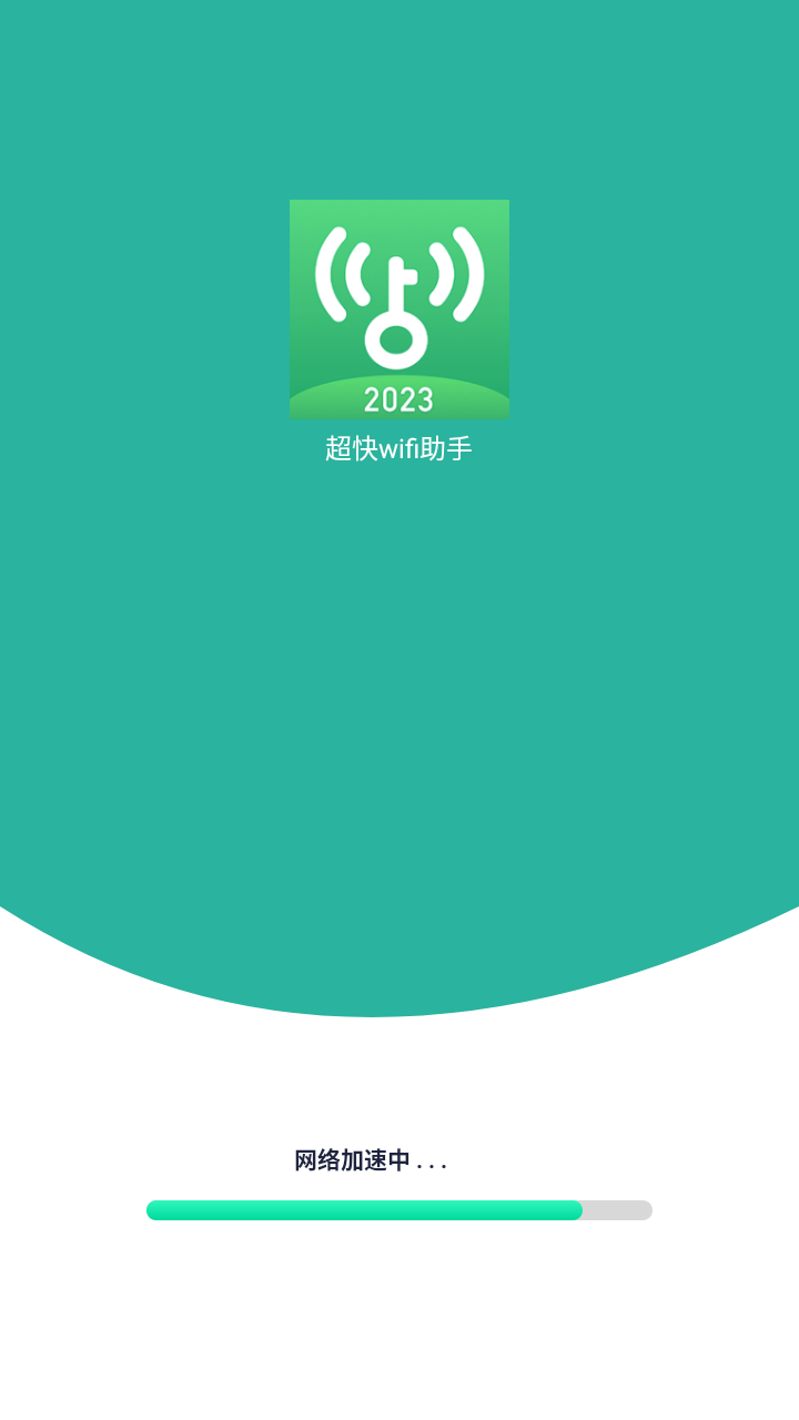 超快wifi助手app手机版1