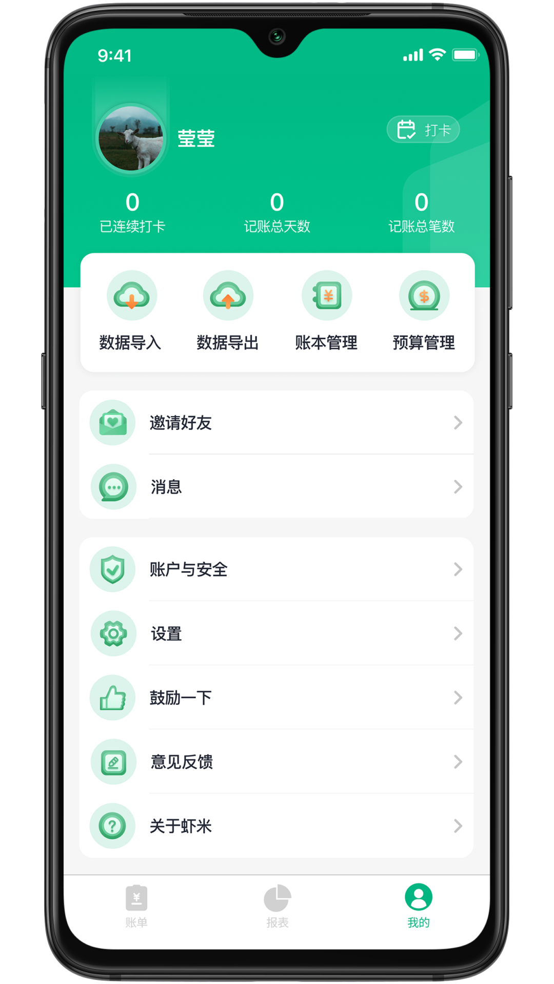 虾米账本-1 虾米账本