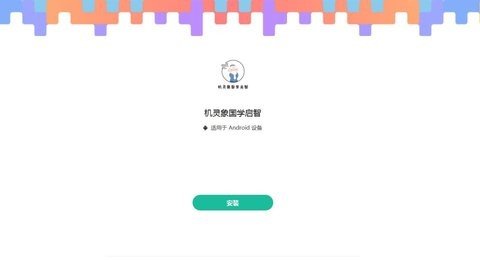 机灵象国学启智2