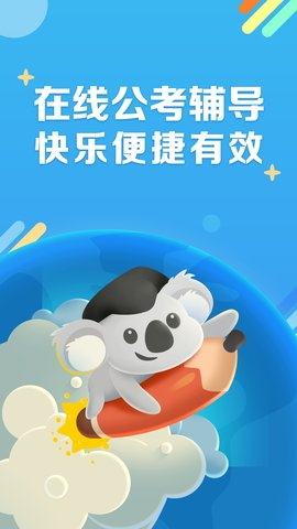 考啦公考app