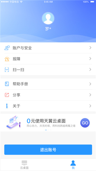 天翼云桌面通用版