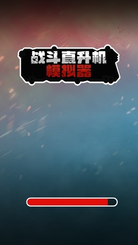 战斗直升机模拟器官方版