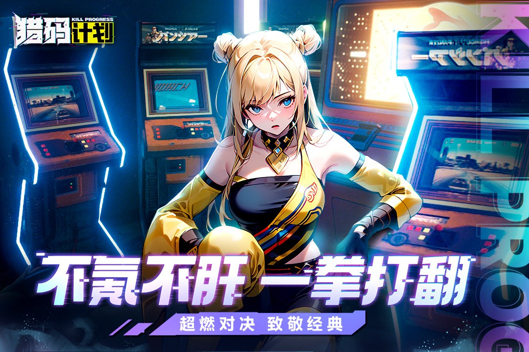 猎码计划官网版 经典街机游戏1