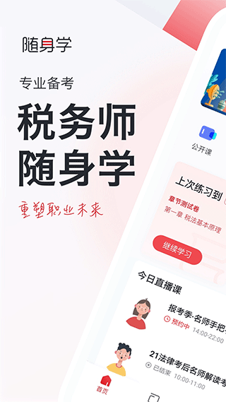 税务师随身学课堂