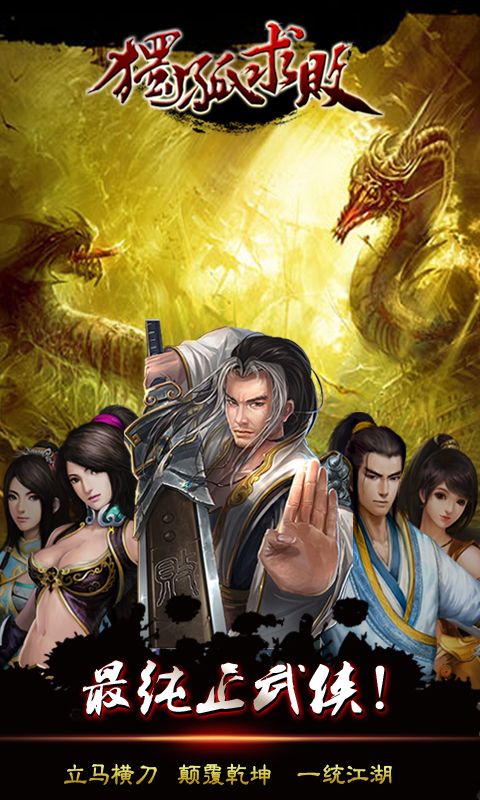 独孤求败手游官方版1