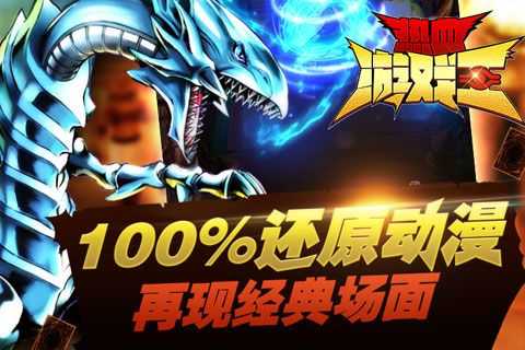 热血游戏王九游版