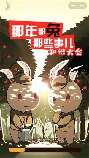 那兔之知识大会游戏3