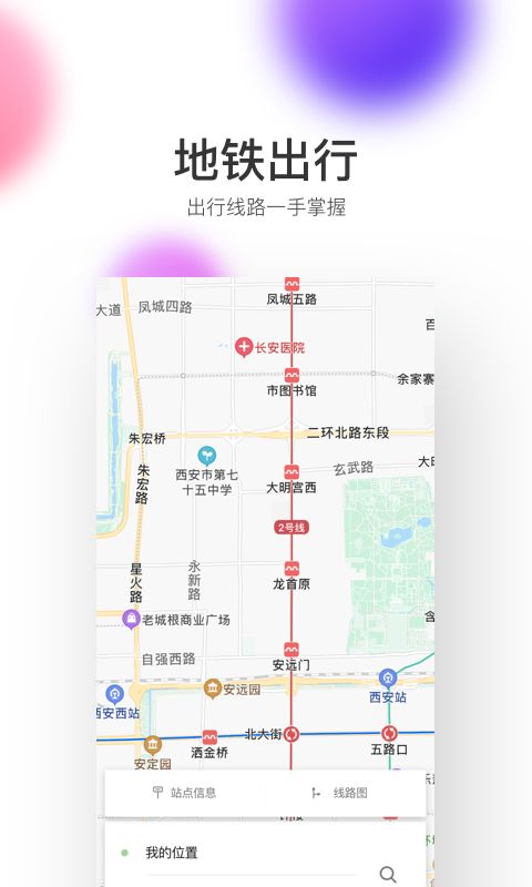 西安地铁通