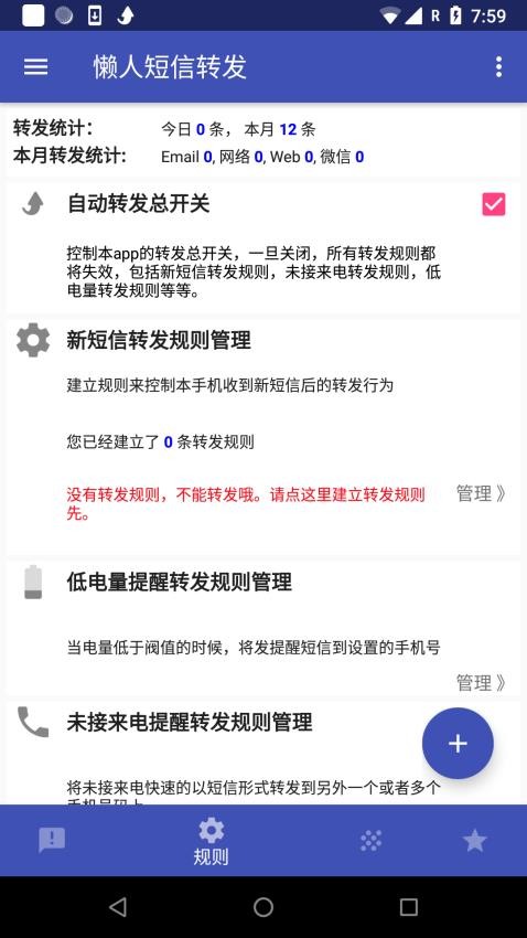 懒人短信转发2